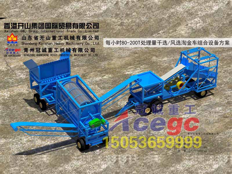 風(fēng)選淘金車(chē)組合方案